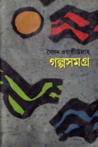 গল্পসমগ্র - সৈয়দ ওয়ালীউল্লাহ