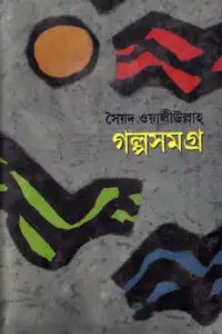 গল্পসমগ্র - সৈয়দ ওয়ালীউল্লাহ