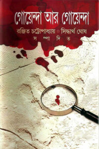 গোয়েন্দা আর গোয়েন্দা – রঞ্জিত চট্টোপাধ্যায় ও সিদ্ধার্থ ঘোষ সম্পাদিত