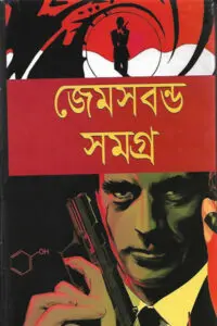 জেমস বন্ড সমগ্র – ইয়ান ফ্লেমিং / অনুবাদ : পৃথ্বীরাজ সেন