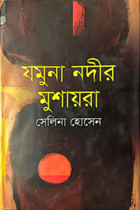যমুনা নদীর মুশায়রা - সেলিনা হোসেন