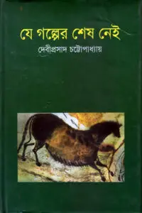 যে গল্পের শেষ নেই – দেবীপ্রসাদ চট্টোপাধ্যায়
