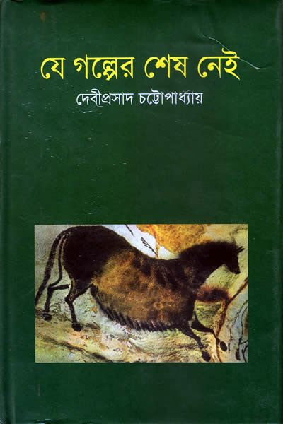 যে গল্পের শেষ নেই – দেবীপ্রসাদ চট্টোপাধ্যায়