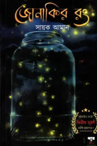 জোনাকির রং - সায়ক আমান