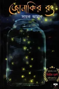 জোনাকির রং - সায়ক আমান