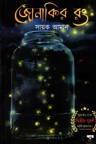 জোনাকির রং - সায়ক আমান