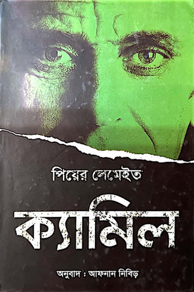 ক্যামিল - পিয়ের লেমেইত