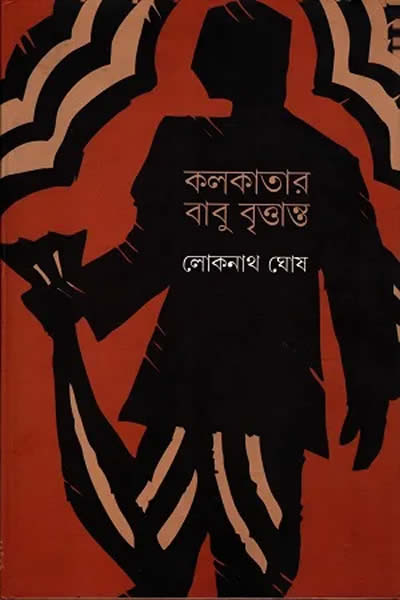 কলকাতার বাবু বৃত্তান্ত (১৬৮০–১৮৮০) / মূল লেখক লোকনাথ ঘোষ