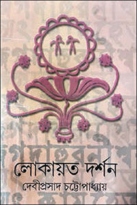 লোকায়ত দর্শন : দেবীপ্রসাদ চট্টোপাধ্যায়