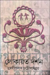 লোকায়ত দর্শন : দেবীপ্রসাদ চট্টোপাধ্যায়