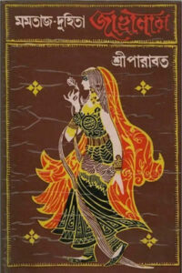 মমতাজ-দুহিতা জাহানারা - শ্রীপারাবত