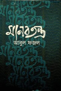 মানবতন্ত্র - আবুল ফজল 