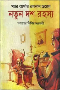 নতুন দশ রহস্য – স্যার আর্থার কোনান ডয়েল / ভাষান্তর শিশির চক্রবর্তী