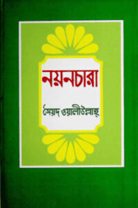নয়নচারা (গল্পগ্রন্থ) - সৈয়দ ওয়ালীউল্লাহ