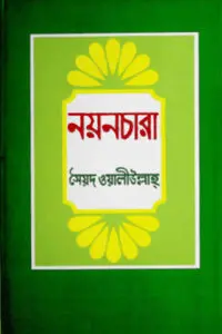 নয়নচারা (গল্পগ্রন্থ) - সৈয়দ ওয়ালীউল্লাহ