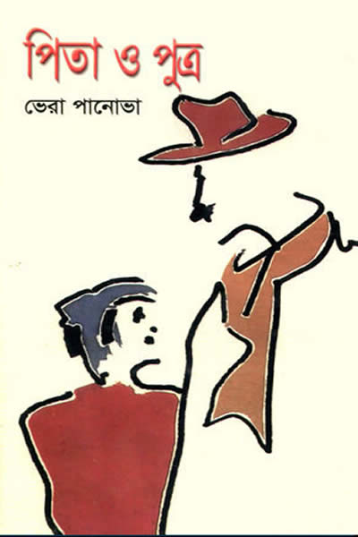 পিতা ও পুত্র - ভেরা পানোভা