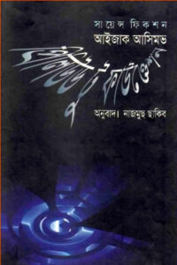 প্রিলিউড টু ফাউণ্ডেশন -আইজাক আসিমভ