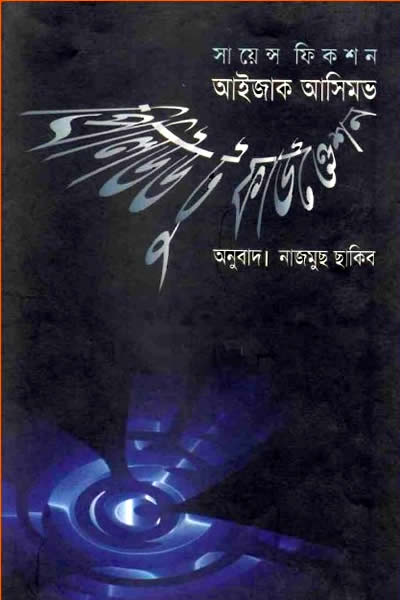 প্রিলিউড টু ফাউণ্ডেশন -আইজাক আসিমভ