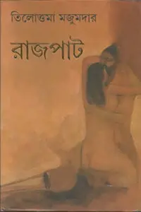 রাজপাত - তিলোত্তমা মজুমদার
