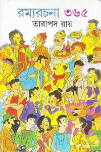রম্যরচনা ৩৬৫ - তারাপদ রায়