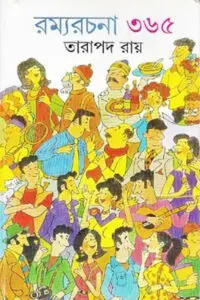 রম্যরচনা ৩৬৫ - তারাপদ রায়