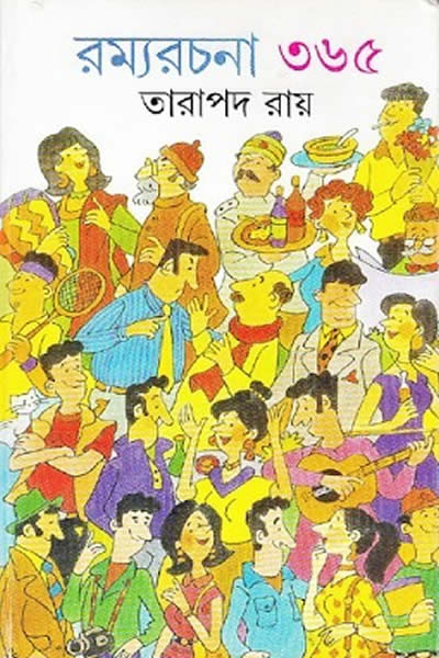 রম্যরচনা ৩৬৫ - তারাপদ রায়