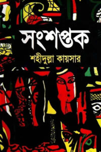 সংশপ্তক শহীদুল্লাহ কায়সারের একটি উপন্যাস