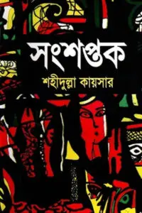 সংশপ্তক শহীদুল্লাহ কায়সারের একটি উপন্যাস