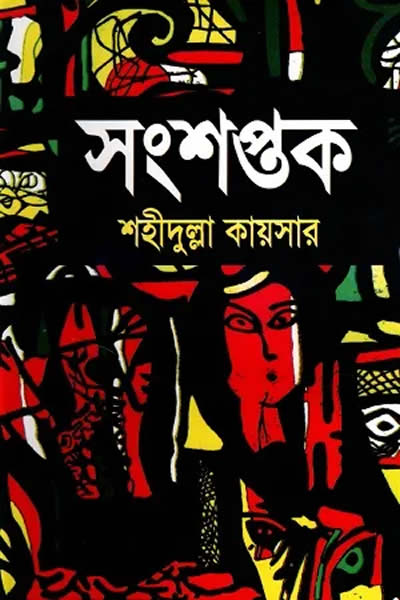 সংশপ্তক শহীদুল্লাহ কায়সারের একটি উপন্যাস