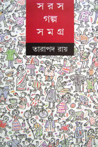 সরস গল্প সমগ্র – তারাপদ রায়