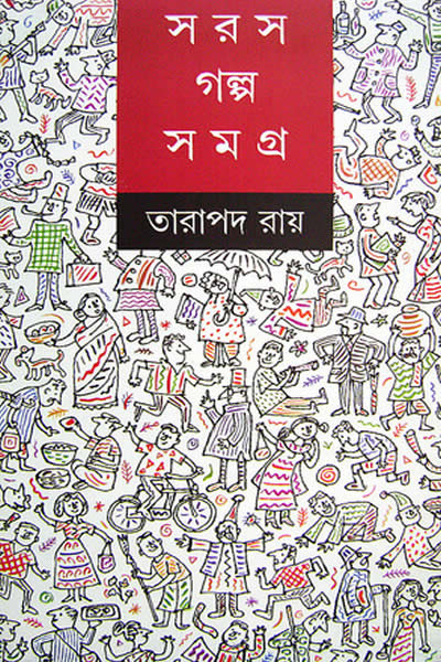 সরস গল্প সমগ্র – তারাপদ রায়