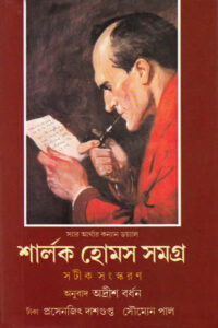 শার্লক হোমস সমগ্র ১ - অনুবাদ : অদ্রীশ বর্ধন