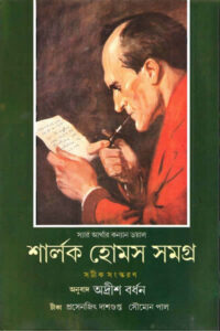 শার্লক হোমস সমগ্র ২ - অনুবাদ : অদ্রীশ বর্ধন