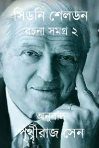 সিডনি সেলডন রচনাসমগ্র ২