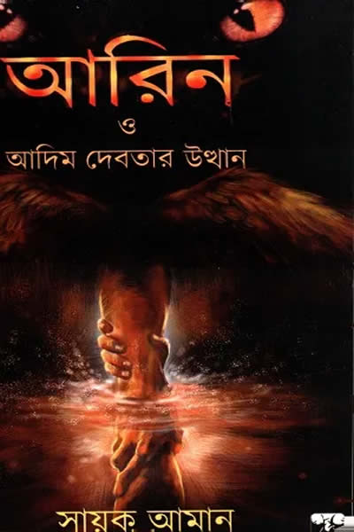 আরিন ও আদিম দেবতার উত্থান - সায়ক আমান