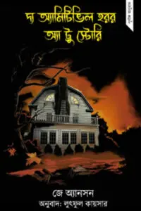 দ্য অ্যামিটিভিল হরর : অ্যা ট্রু স্টোরি - জে অ্যানসন