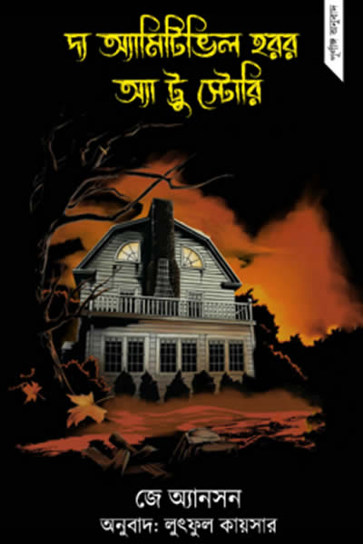 দ্য অ্যামিটিভিল হরর : অ্যা ট্রু স্টোরি - জে অ্যানসন