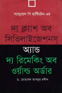দ্য ক্ল্যাশ অব সিভিলাইজেশনস অ্যান্ড দ্য রিমেকিং অব ওয়ার্ল্ড অর্ডার - স্যামুয়েল পি. হান্টিংটন