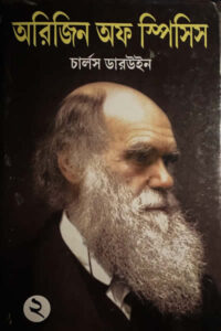 অরিজিন অফ স্পিসিস ২ (দ্বিতীয় ভাগ) - চার্লস ডারউইন 