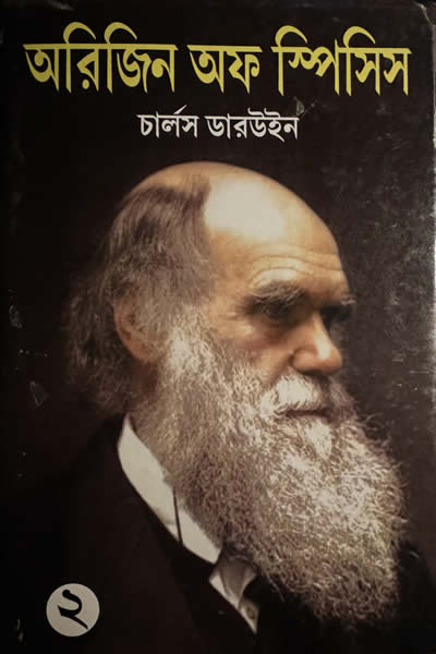 অরিজিন অফ স্পিসিস ২ (দ্বিতীয় ভাগ) - চার্লস ডারউইন 