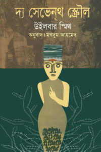 দ্য সেভেনথ স্ক্রৌল – উইলবার স্মিথ