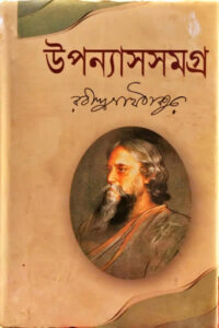 উপন্যাস সমগ্র - রবীন্দ্রনাথ ঠাকুর