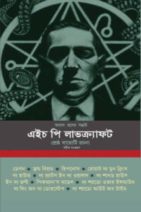 শ্রেষ্ঠ বারোটি রচনা - এইচ. পি. লাভক্র্যাফট