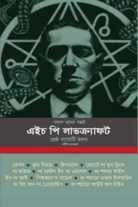 শ্রেষ্ঠ বারোটি রচনা - এইচ. পি. লাভক্র্যাফট