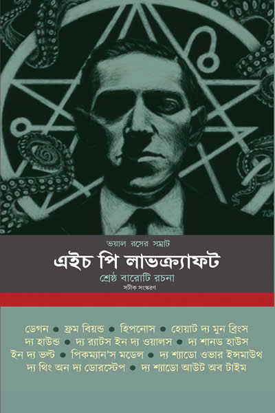 শ্রেষ্ঠ বারোটি রচনা - এইচ. পি. লাভক্র্যাফট