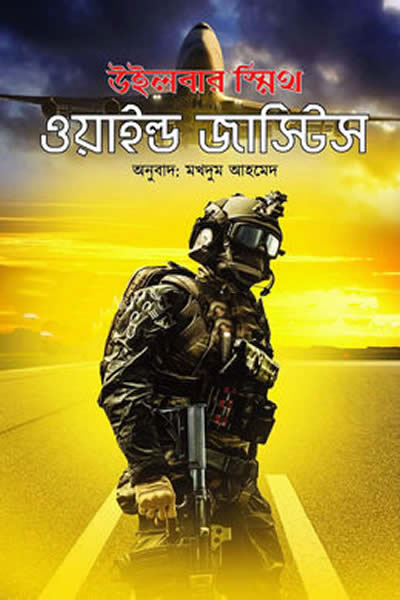 ওয়াইল্ড জাস্টিস – উইলবার স্মিথ