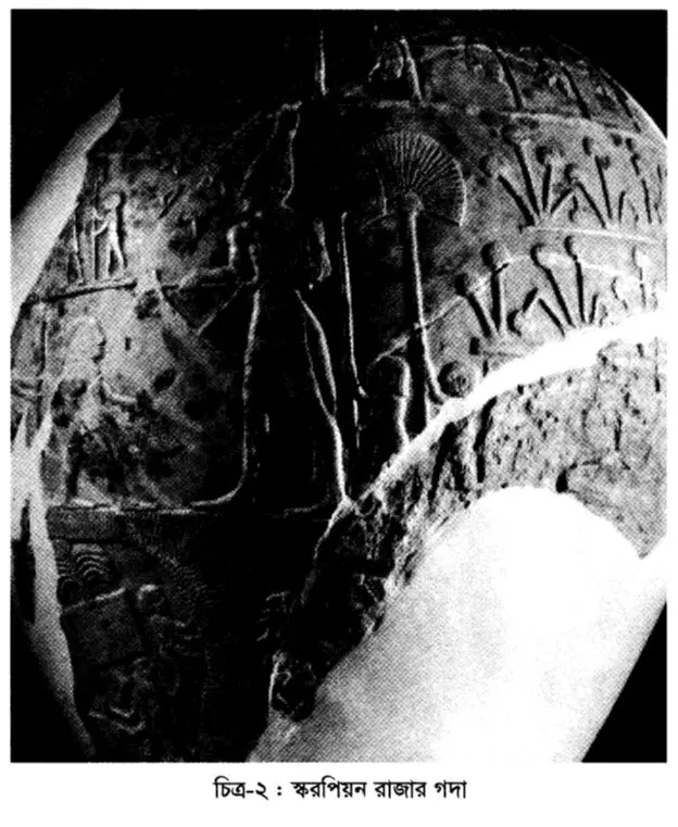 চিত্র-২ : স্করপিয়ন রাজার গদা  