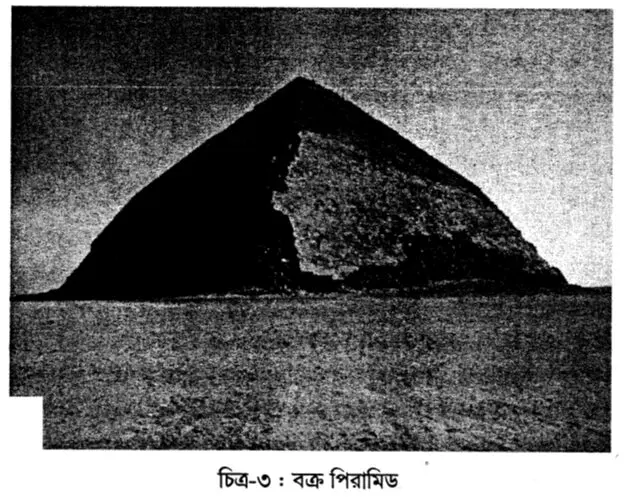 চিত্র-৩ : বক্র পিরামিড 