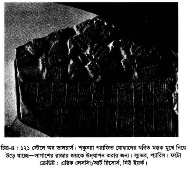 চিত্র-৪ : ১২১ স্টেলে অব ভালচার্স। শকুনরা পরাজিত যোদ্ধাদের খণ্ডিত মস্তক মুখে নিয়ে উড়ে যাচ্ছে-লাগাশের রাজার জয়কে উদযাপন করার জন্য। ল্যুভর, প্যারিস। ফটো ক্রেডিট : এরিক লেসসিং/আর্ট রিসোর্স, নিউ ইয়র্ক।