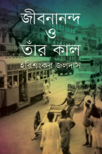 জীবনানন্দ ও তাঁর কাল - হরিশংকর জলদাস 